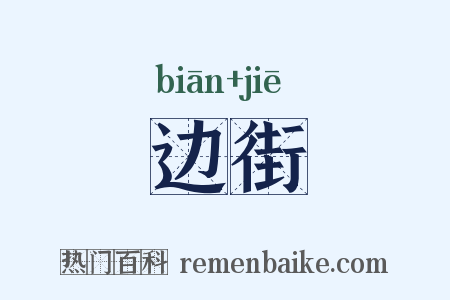 边街是什么意思的图片